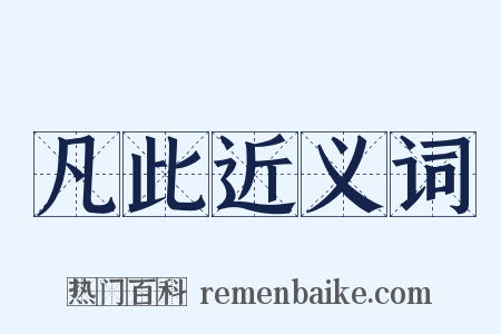 凡此近义词是什么意思的图片